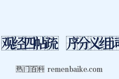 观经四帖疏·序分义组词是什么意思的图片